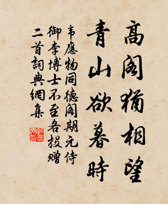 韦应物高阁犹相望，青山欲暮时书法作品欣赏