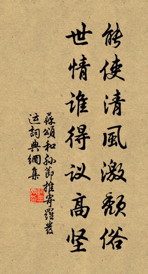 苏颂能使清风激颓俗，世情谁得议高坚书法作品欣赏