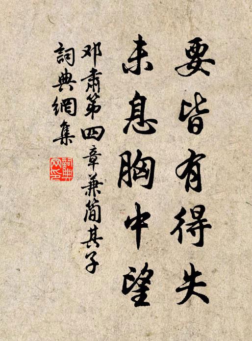 邓肃要皆有得失，未息胸中望书法作品欣赏