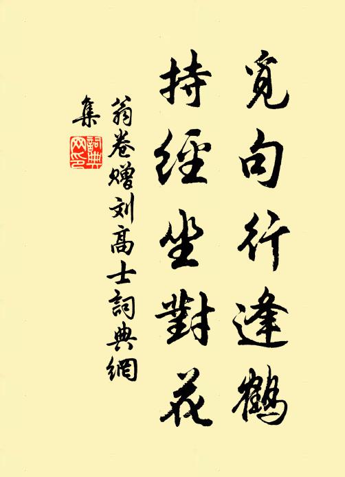 翁卷觅句行逢鹤，持经坐对花书法作品欣赏
