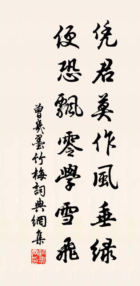 曾几凭君莫作风垂绿，便恐飘零学雪飞书法作品欣赏