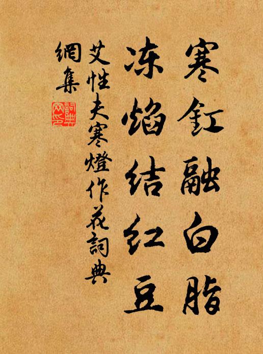 艾性夫寒釭融白脂，冻焰结红豆书法作品欣赏