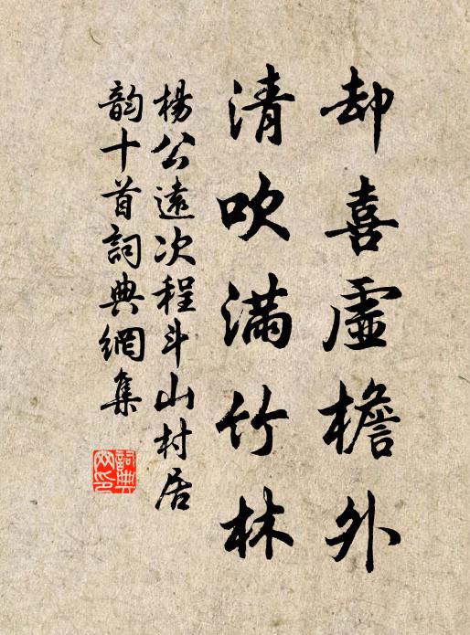 杨公远却喜虚檐外，清吹满竹林书法作品欣赏
