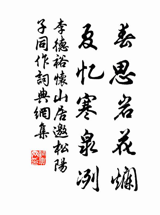 李德裕春思岩花烂，夏忆寒泉冽书法作品欣赏