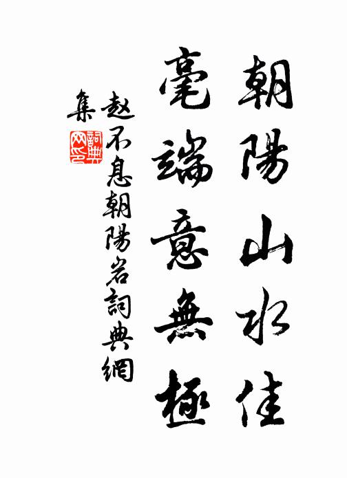 赵不息朝阳山水佳，毫端意无极书法作品欣赏