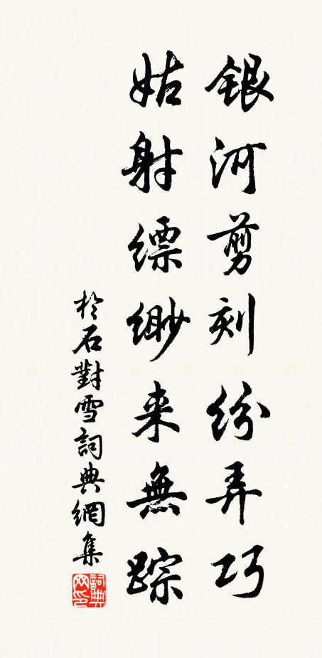 于石银河剪刻纷弄巧，姑射缥缈来无踪书法作品欣赏