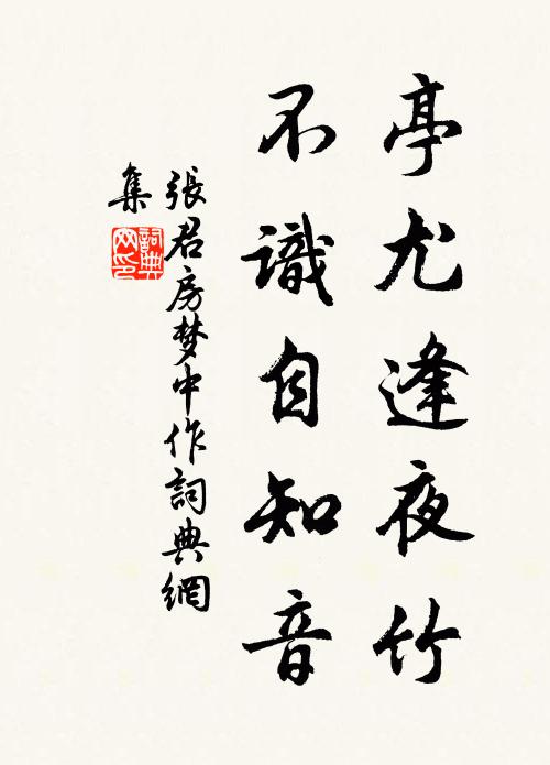 张君房亭尤逢夜竹，不识自知音书法作品欣赏