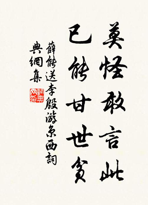 薛能莫怪敢言此，已能甘世贫书法作品欣赏
