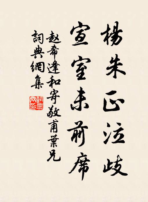 赵希逢杨朱正泣歧，宣室未前席书法作品欣赏