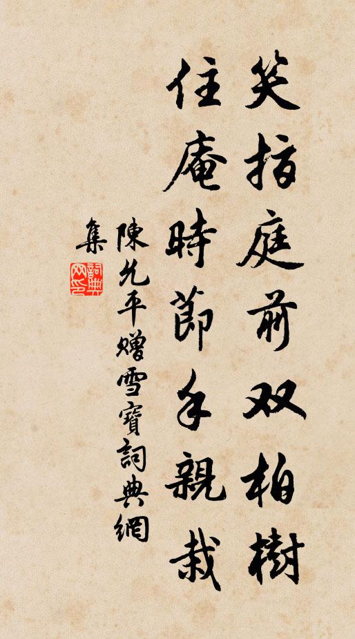 陈允平笑指庭前双柏树，住庵时节手亲栽书法作品欣赏