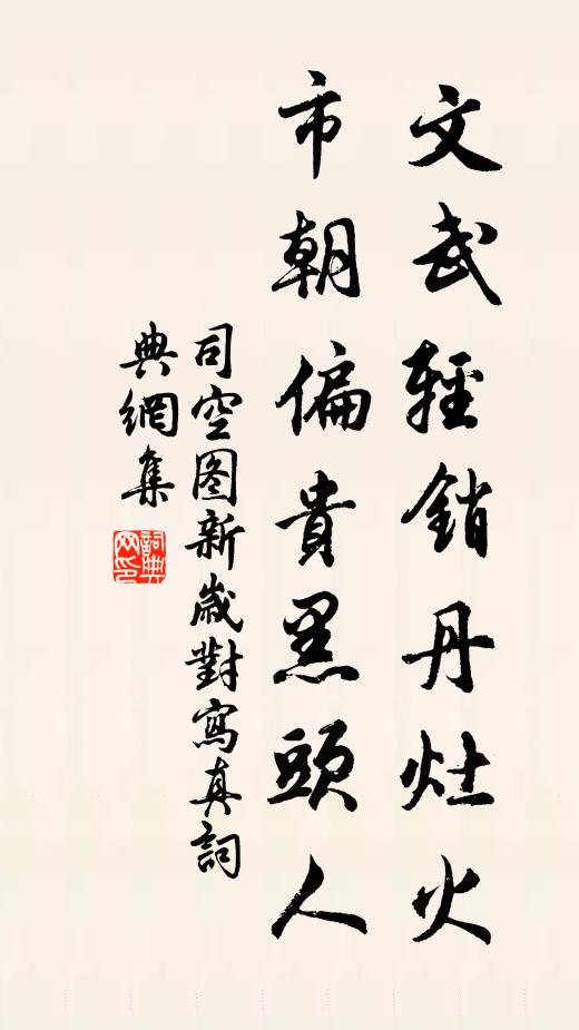 司空图文武轻销丹灶火，市朝偏贵黑头人书法作品欣赏