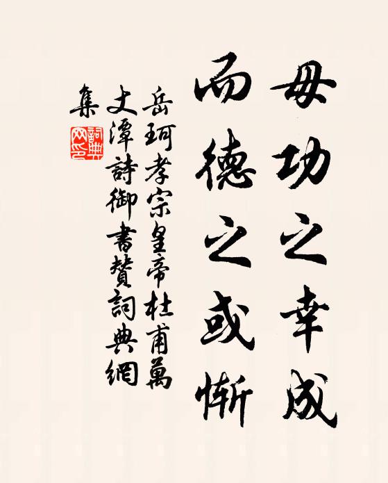 岳珂毋功之幸成,而德之或惭书法作品欣赏