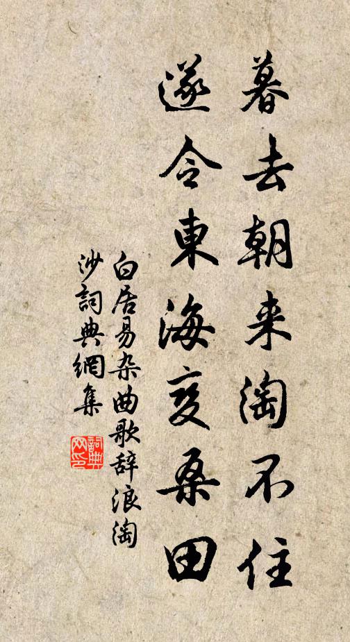 白居易暮去朝来淘不住，遂令东海变桑田书法作品欣赏