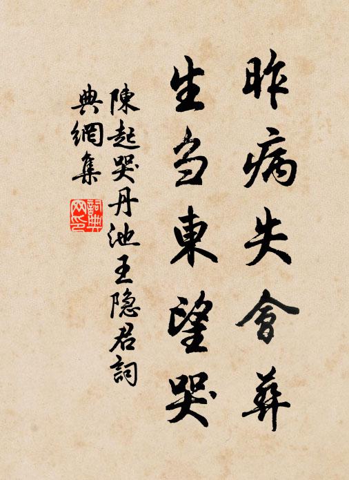 陈起昨病失会葬，生刍东望哭书法作品欣赏