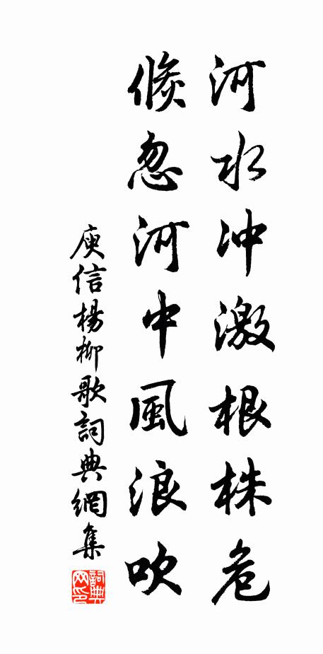 庾信河水冲激根株危，倏忽河中风浪吹书法作品欣赏