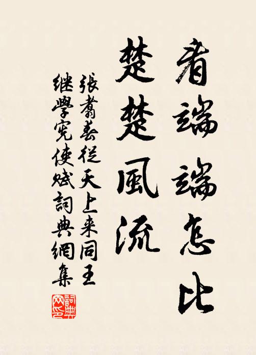 张翥看端端怎比，楚楚风流书法作品欣赏