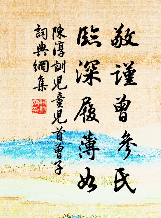 陈淳敬谨曾参氏，临深履薄如书法作品欣赏