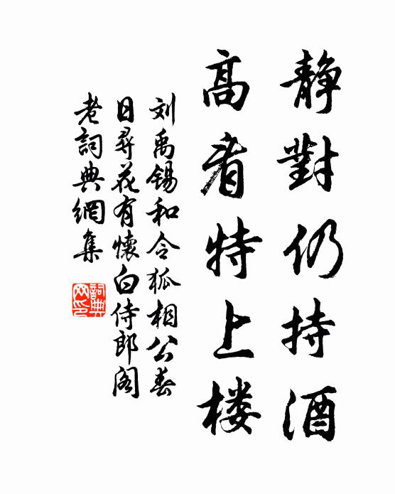 刘禹锡静对仍持酒，高看特上楼书法作品欣赏