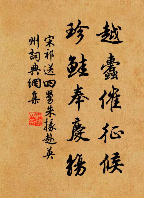 宋祁越蠹催征候，珍鲑奉庆觞书法作品欣赏
