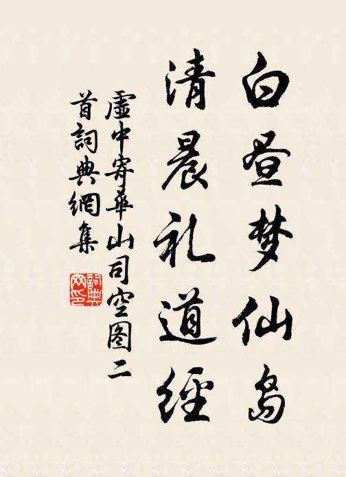 虚中白昼梦仙岛，清晨礼道经书法作品欣赏