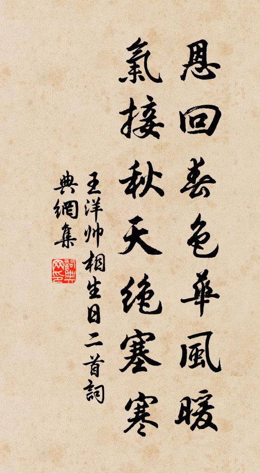 王洋恩回春色华风暖，气接秋天绝塞寒书法作品欣赏