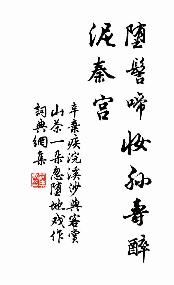 辛弃疾堕髻啼妆孙寿醉，泥秦宫书法作品欣赏