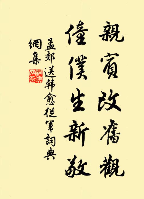 孟郊亲宾改旧观，僮仆生新敬书法作品欣赏