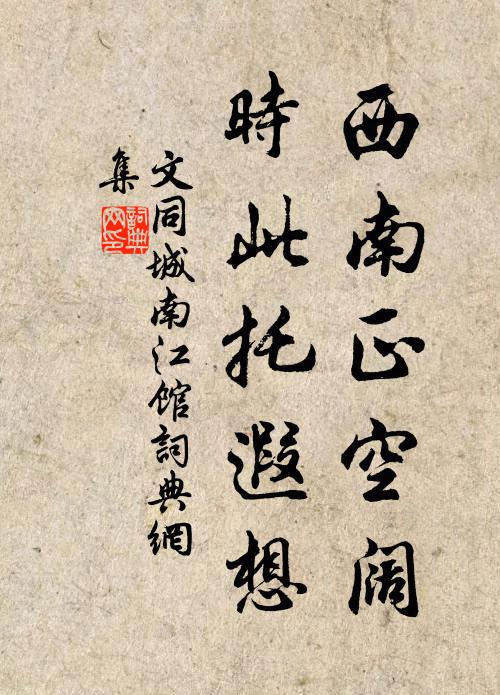 文同西南正空阔，时此托遐想书法作品欣赏