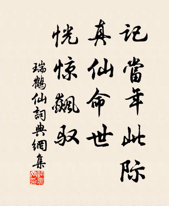 佚名记当年此际，真仙命世，恍惊飙驭书法作品欣赏