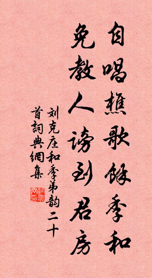 刘克庄自唱樵歌余季和，免教人谤到君房书法作品欣赏