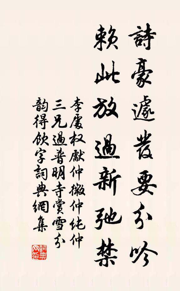 李处权诗豪遽发要分吟，赖此放过新弛禁书法作品欣赏