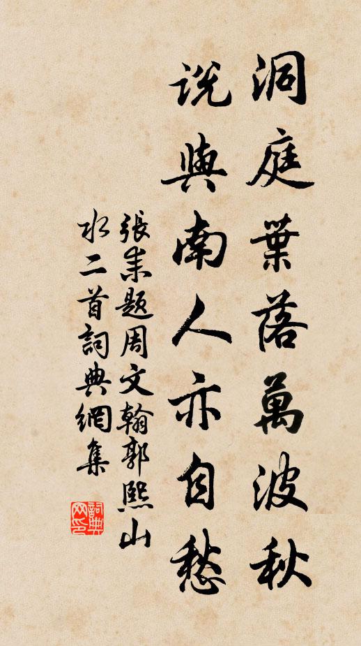 张耒洞庭叶落万波秋，说与南人亦自愁书法作品欣赏