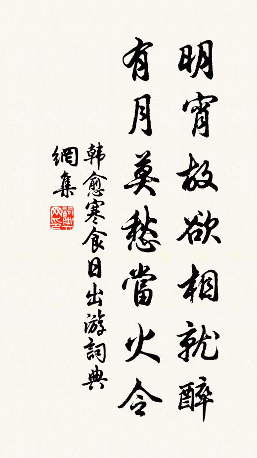 韩愈明宵故欲相就醉，有月莫愁当火令书法作品欣赏