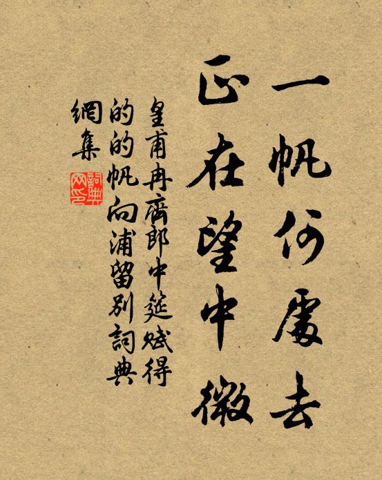 皇甫冉一帆何处去，正在望中微书法作品欣赏