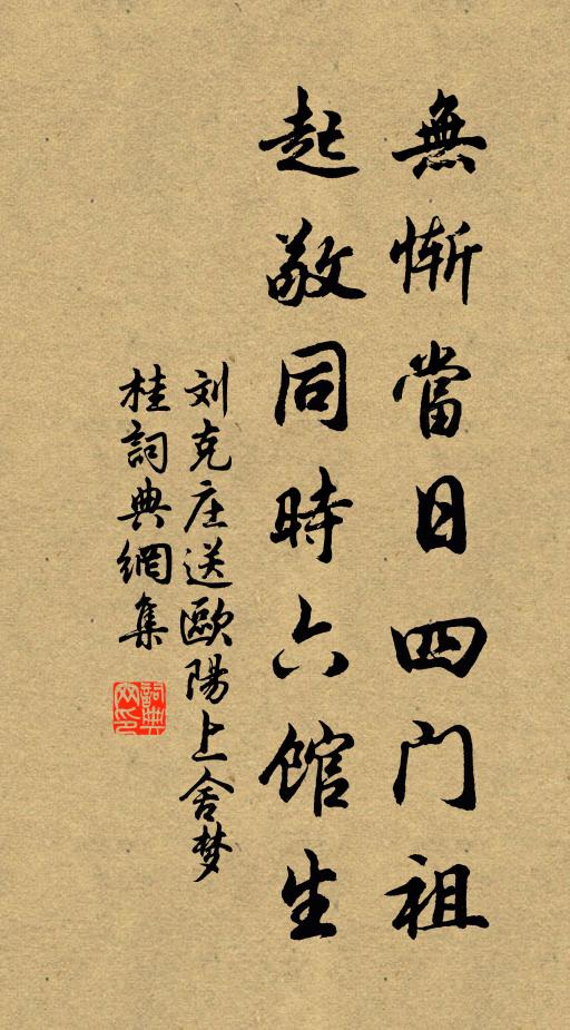 刘克庄无惭当日四门祖，起敬同时六馆生书法作品欣赏