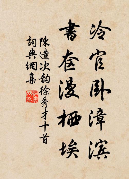陈造冷官卧漳滨，书奁漫栖埃书法作品欣赏