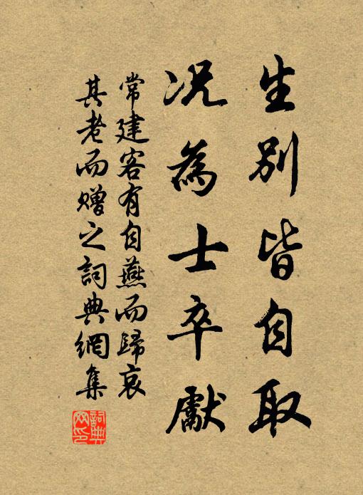常建生别皆自取，况为士卒先书法作品欣赏