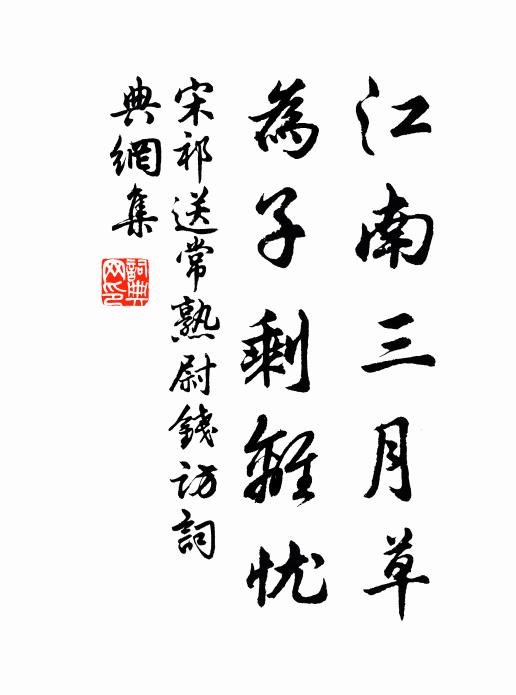 宋祁江南三月草，为子剩离忧书法作品欣赏