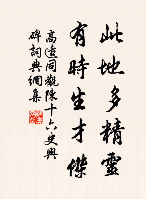 高适此地多精灵，有时生才杰书法作品欣赏