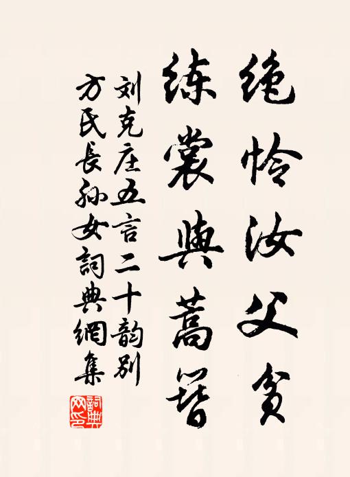 刘克庄绝怜汝父贫,练裳与蒿簪书法作品欣赏