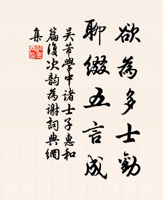 吴芾欲为多士劝，聊缀五言成书法作品欣赏