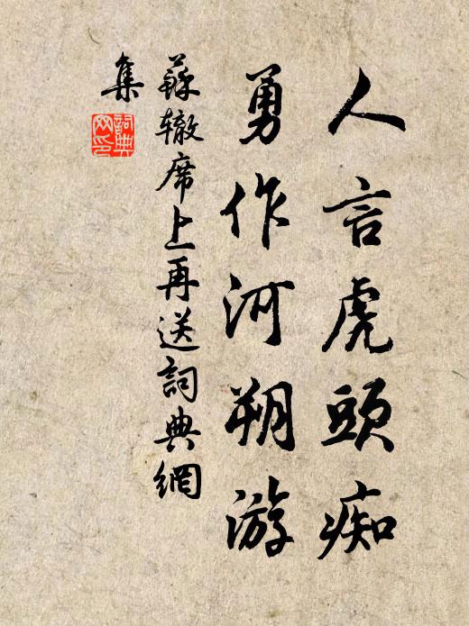 苏辙人言虎头痴，勇作河朔游书法作品欣赏