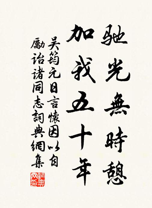 吴筠驰光无时憩，加我五十年书法作品欣赏