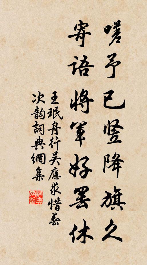 王珉嗟予已竖降旗久，寄语将军好罢休书法作品欣赏