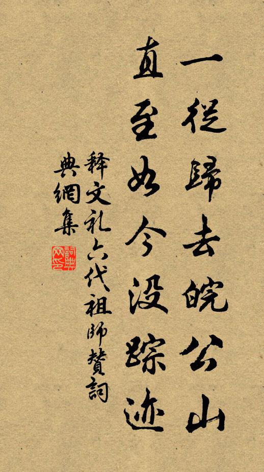 释文礼一从归去皖公山，直至如今没踪迹书法作品欣赏