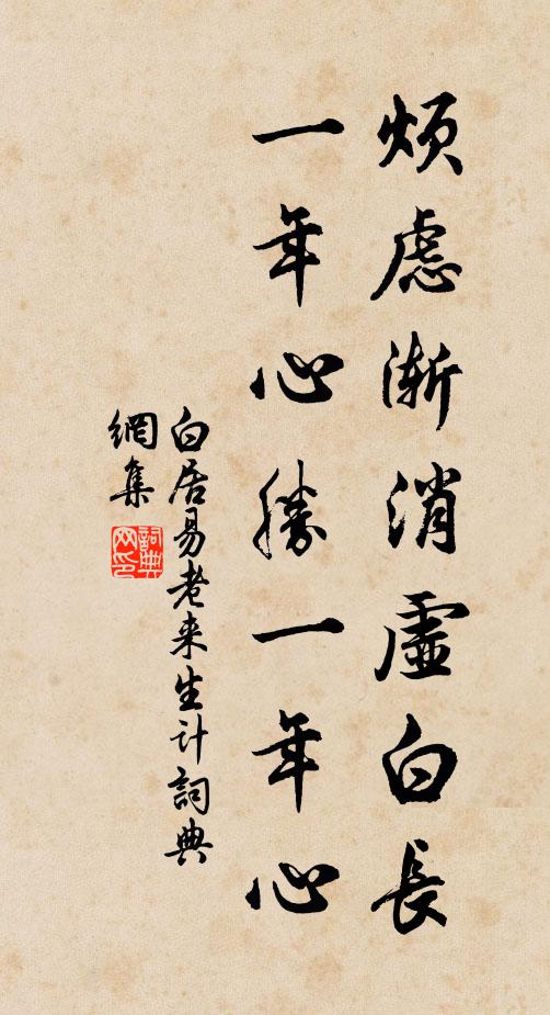 白居易烦虑渐消虚白长，一年心胜一年心书法作品欣赏