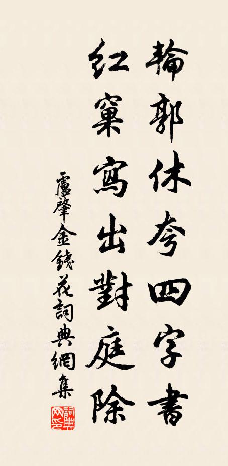卢肇轮郭休夸四字书，红窠写出对庭除书法作品欣赏