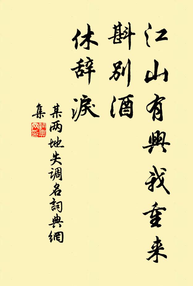 某两地江山有兴我重来，斟别酒、休辞泪书法作品欣赏