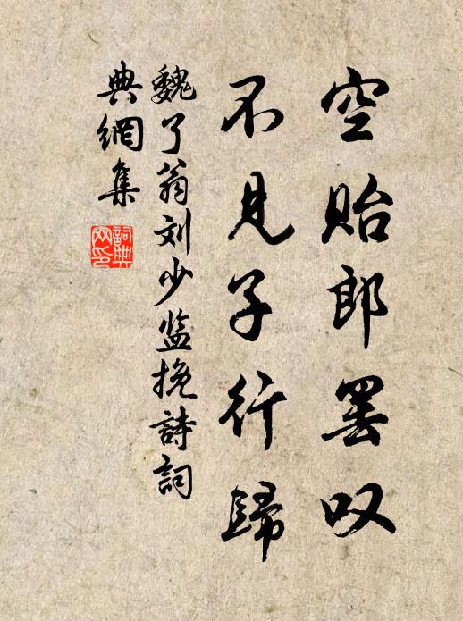 魏了翁空贻郎罢叹，不见子行归书法作品欣赏