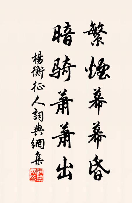 杨衡繁烟幕幕昏，暗骑萧萧出书法作品欣赏